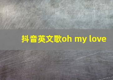 抖音英文歌oh my love